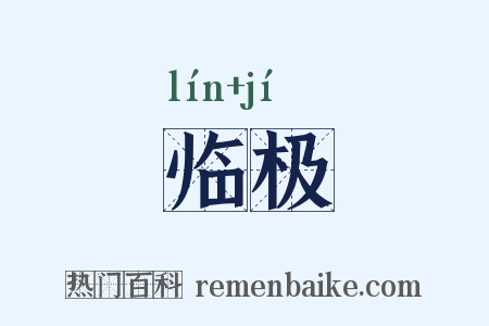 临极是什么意思的图片